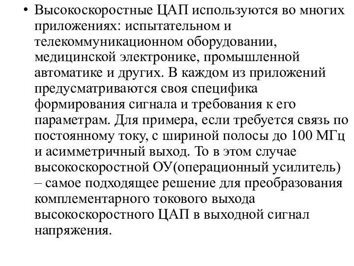 Высокоскоростные ЦАП используются во многих приложениях: испытательном и телекоммуникационном оборудовании,