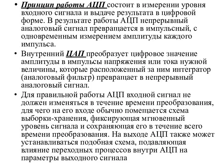 Принцип работы АЦП состоит в измерении уровня входного сигнала и