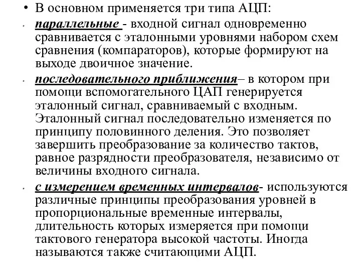 В основном применяется три типа АЦП: параллельные - входной сигнал