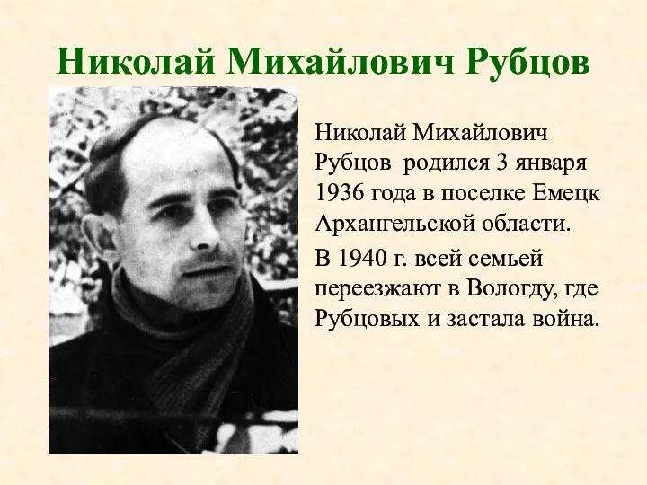 Николай Михайлович Рубцов Николай Михайлович Рубцов родился 3 января 1936