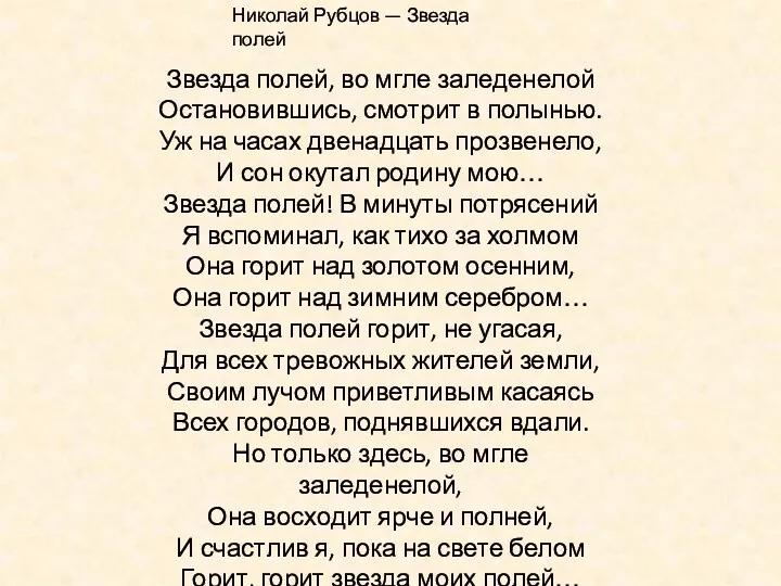 Николай Рубцов — Звезда полей Звезда полей, во мгле заледенелой