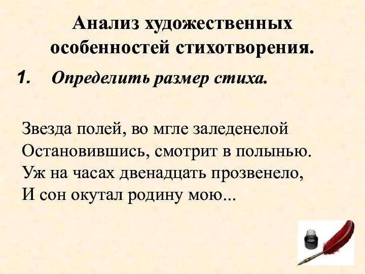 Анализ художественных особенностей стихотворения. Определить размер стиха. Звезда полей, во