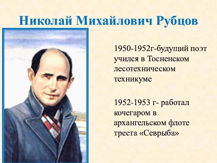 Николай Михайлович Рубцов 1950-1952г-будущий поэт учился в Тосненском лесотехническом техникуме