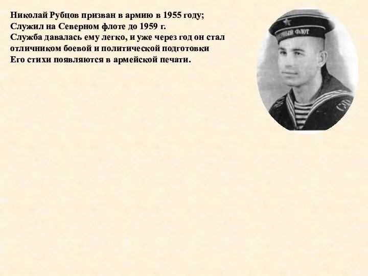 Николай Рубцов призван в армию в 1955 году; Служил на