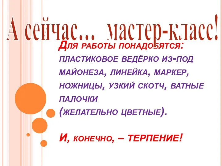 Для работы понадобятся: пластиковое ведёрко из-под майонеза, линейка, маркер, ножницы,