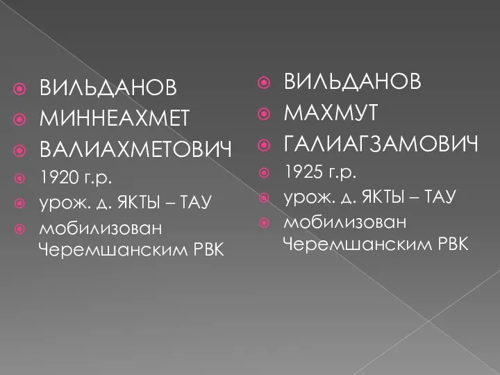 ВИЛЬДАНОВ МИННЕАХМЕТ ВАЛИАХМЕТОВИЧ 1920 г.р. урож. д. ЯКТЫ – ТАУ мобилизован Черемшанским РВК