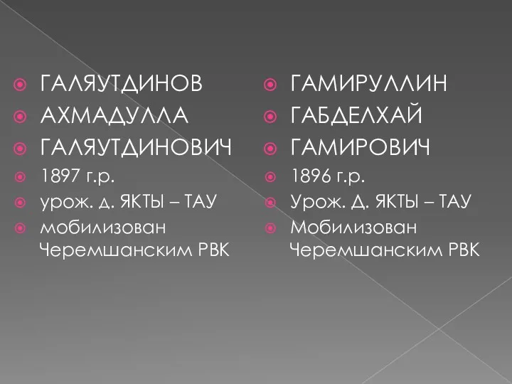 ГАЛЯУТДИНОВ АХМАДУЛЛА ГАЛЯУТДИНОВИЧ 1897 г.р. урож. д. ЯКТЫ – ТАУ мобилизован Черемшанским РВК