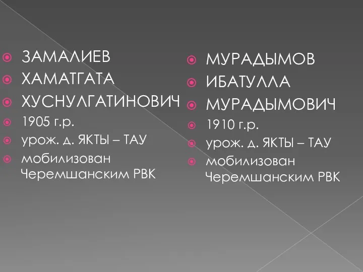 ЗАМАЛИЕВ ХАМАТГАТА ХУСНУЛГАТИНОВИЧ 1905 г.р. урож. д. ЯКТЫ – ТАУ мобилизован Черемшанским РВК