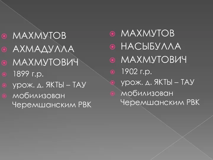 МАХМУТОВ АХМАДУЛЛА МАХМУТОВИЧ 1899 г.р. урож. д. ЯКТЫ – ТАУ мобилизован Черемшанским РВК