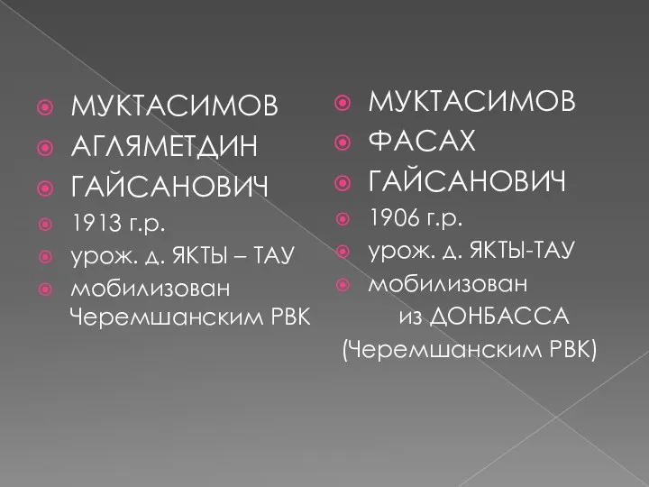 МУКТАСИМОВ АГЛЯМЕТДИН ГАЙСАНОВИЧ 1913 г.р. урож. д. ЯКТЫ – ТАУ мобилизован Черемшанским РВК