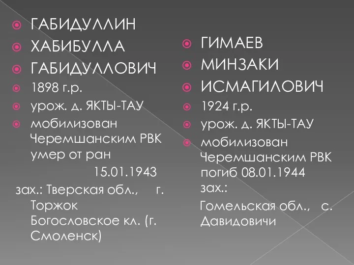 ГАБИДУЛЛИН ХАБИБУЛЛА ГАБИДУЛЛОВИЧ 1898 г.р. урож. д. ЯКТЫ-ТАУ мобилизован Черемшанским