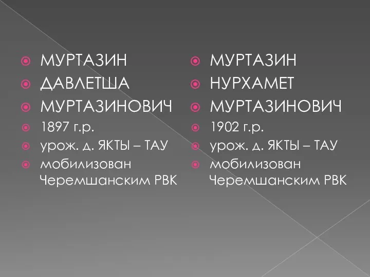 МУРТАЗИН ДАВЛЕТША МУРТАЗИНОВИЧ 1897 г.р. урож. д. ЯКТЫ – ТАУ мобилизован Черемшанским РВК