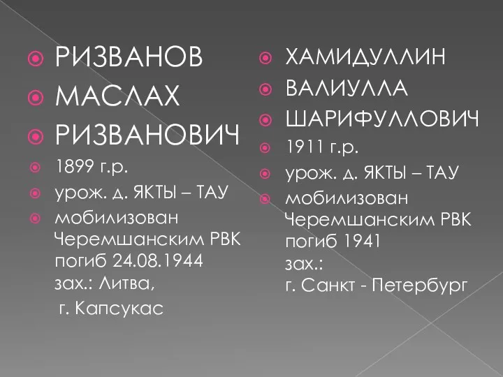 РИЗВАНОВ МАСЛАХ РИЗВАНОВИЧ 1899 г.р. урож. д. ЯКТЫ – ТАУ мобилизован Черемшанским РВК