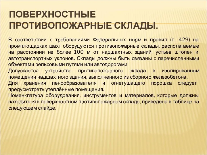 ПОВЕРХНОСТНЫЕ ПРОТИВОПОЖАРНЫЕ СКЛАДЫ. В соответствии с требованиями Федеральных норм и правил (п. 429)