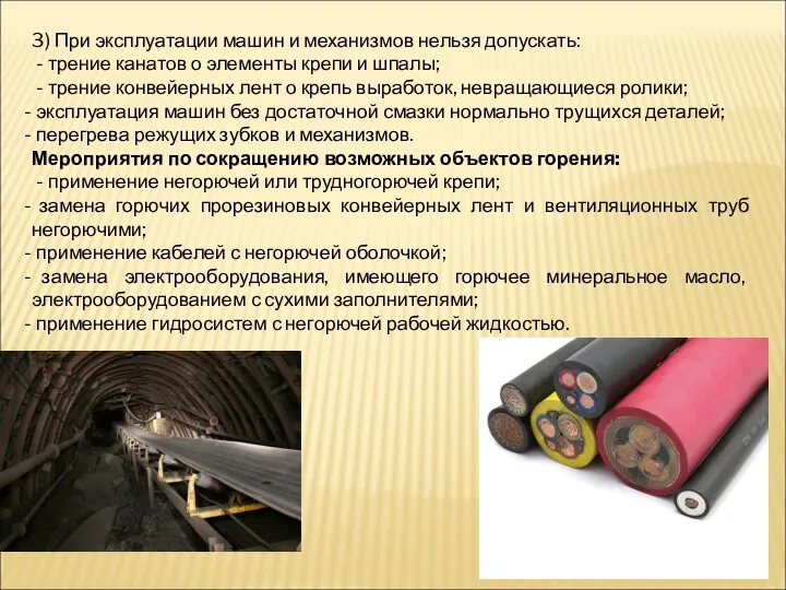 3) При эксплуатации машин и механизмов нельзя допускать: - трение канатов о элементы