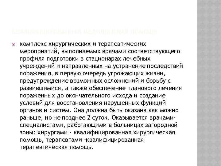 КВАЛИФИЦИРОВАННАЯ МЕДИЦИНСКАЯ ПОМОЩЬ комплекс хирургических и терапевтических мероприятий, выполняемых врачами