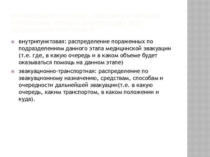 В ЗАВИСИМОСТИ ОТ ЗАДАЧ, РЕШАЕМЫХ В ПРОЦЕССЕ СОРТИРОВКИ, ПРИНЯТО ВЫДЕЛЯТЬ