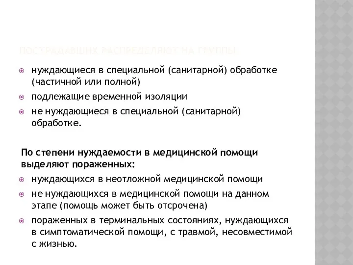 ПОСТРАДАВШИХ РАСПРЕДЕЛЯЮТ НА ГРУППЫ: нуждающиеся в специальной (санитарной) обработке (частичной