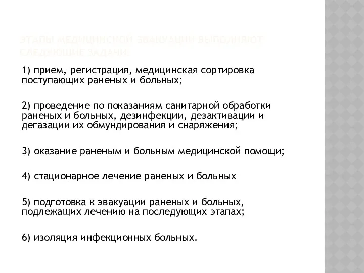 ЭТАПЫ МЕДИЦИНСКОЙ ЭВАКУАЦИИ ВЫПОЛНЯЮТ СЛЕДУЮЩИЕ ЗАДАЧИ: 1) прием, регистрация, медицинская