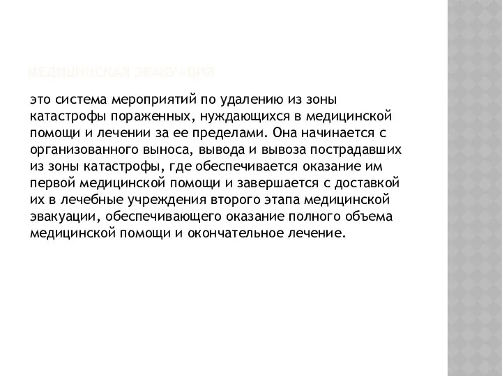 МЕДИЦИНСКАЯ ЭВАКУАЦИЯ это система мероприятий по удалению из зоны катастрофы