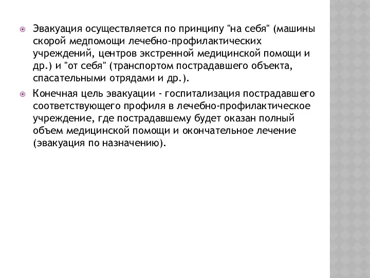 Эвакуация осуществляется по принципу "на себя" (машины скорой медпомощи лечебно-профилактических