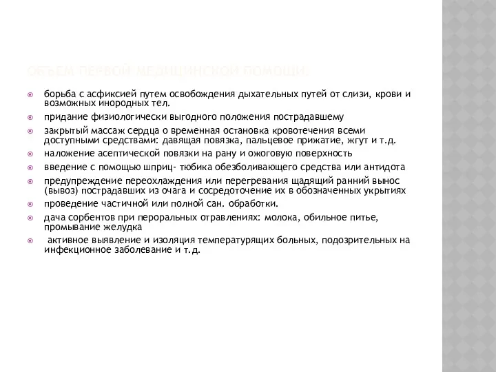 ОБЪЕМ ПЕРВОЙ МЕДИЦИНСКОЙ ПОМОЩИ: борьба с асфиксией путем освобождения дыхательных