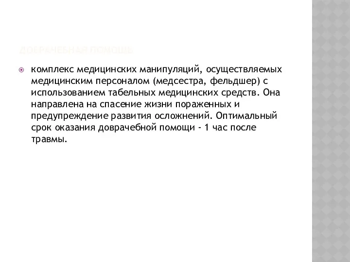 ДОВРАЧЕБНАЯ ПОМОЩЬ комплекс медицинских манипуляций, осуществляемых медицинским персоналом (медсестра, фельдшер)