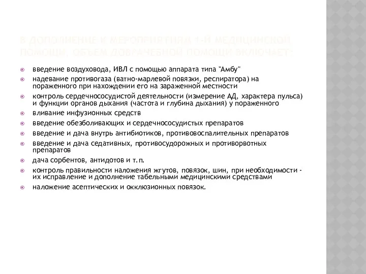 В ДОПОЛНЕНИЕ К МЕРОПРИЯТИЯМ 1-Й МЕДИЦИНСКОЙ ПОМОЩИ, ОБЪЕМ ДОВРАЧЕБНОЙ ПОМОЩИ
