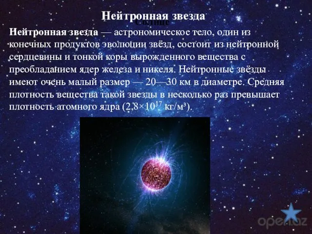 Солнце Нейтронная звезда — астрономическое тело, один из конечных продуктов эволюции звёзд, состоит