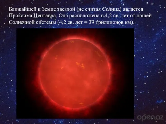 Ближайшей к Земле звездой (не считая Солнца) является Проксима Центавра. Она расположена в