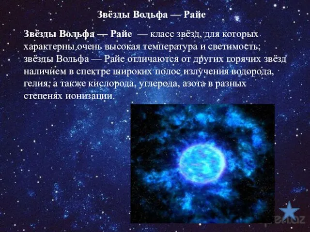 Звёзды Вольфа — Райе — класс звёзд, для которых характерны очень высокая температура
