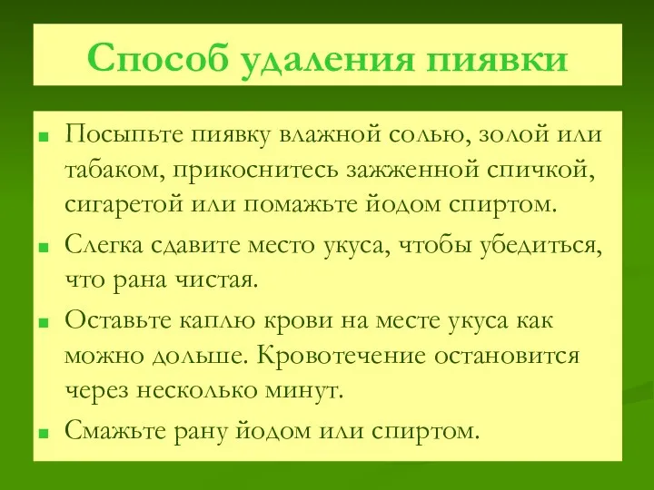 Способ удаления пиявки Посыпьте пиявку влажной солью, золой или табаком,