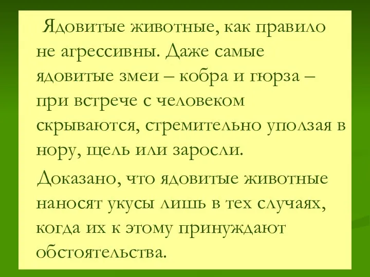 Ядовитые животные, как правило не агрессивны. Даже самые ядовитые змеи