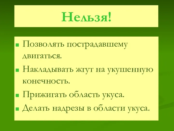 Нельзя! Позволять пострадавшему двигаться. Накладывать жгут на укушенную конечность. Прижигать