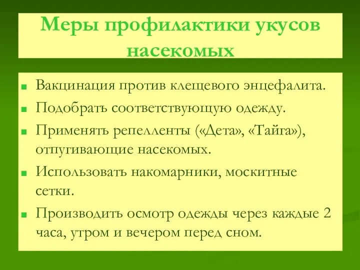 Меры профилактики укусов насекомых Вакцинация против клещевого энцефалита. Подобрать соответствующую