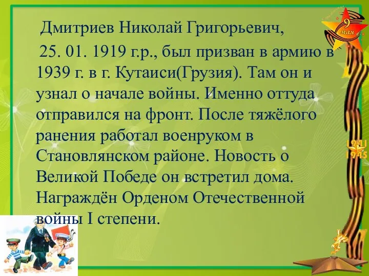 Дмитриев Николай Григорьевич, 25. 01. 1919 г.р., был призван в