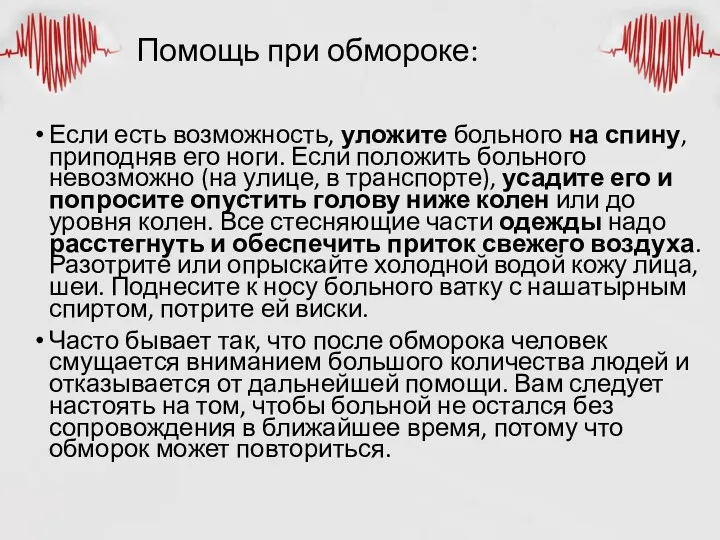 Помощь при обмороке: Если есть возможность, уложите больного на спину,