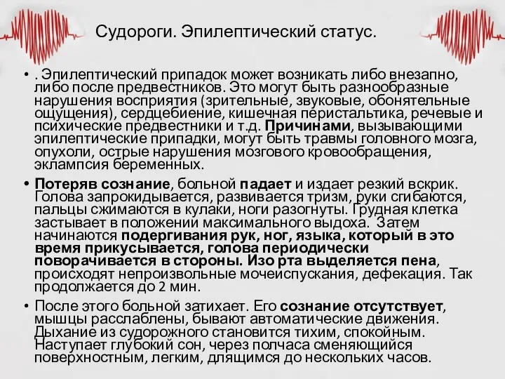 Судороги. Эпилептический статус. . Эпилептический припадок может возникать либо внезапно,