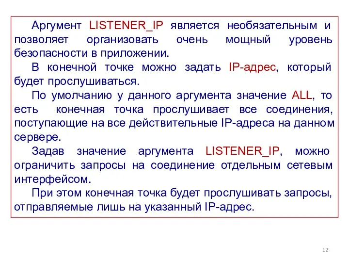 Аргумент LISTENER_IP является необязательным и позволяет организовать очень мощный уровень