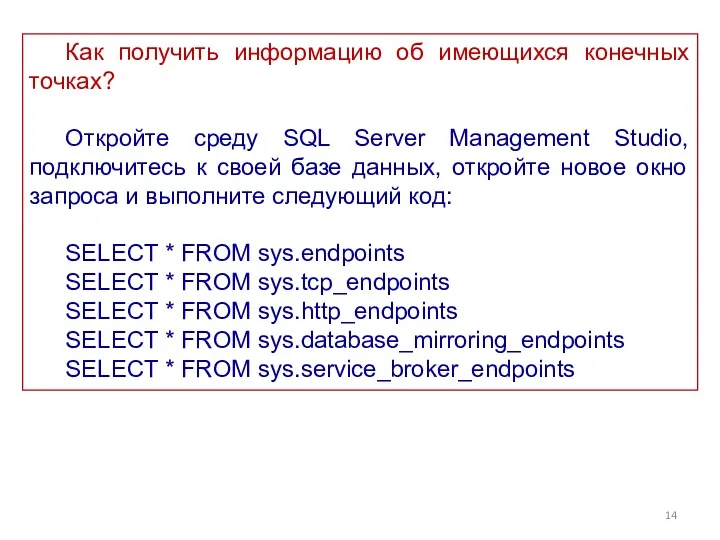 Как получить информацию об имеющихся конечных точках? Откройте среду SQL