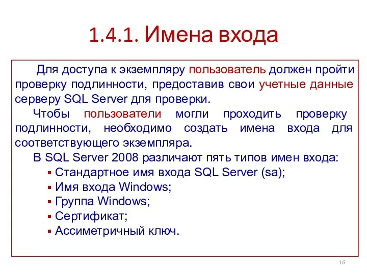 1.4.1. Имена входа Для доступа к экземпляру пользователь должен пройти