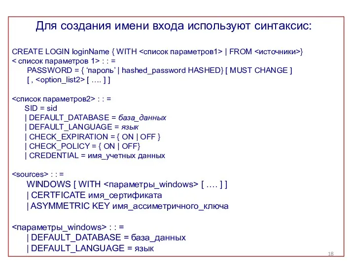 Для создания имени входа используют синтаксис: CREATE LOGIN loginName {