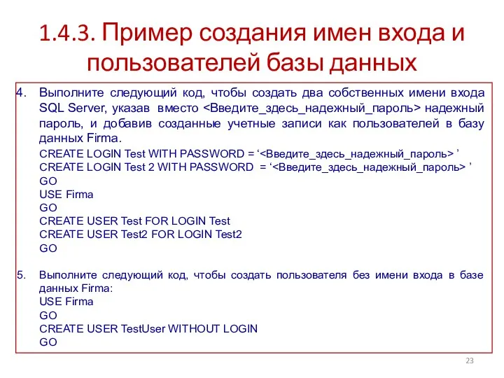 1.4.3. Пример создания имен входа и пользователей базы данных Выполните