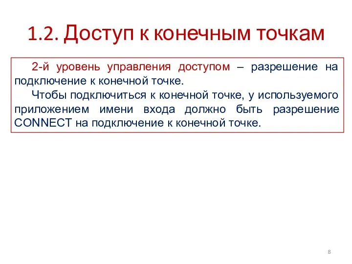 1.2. Доступ к конечным точкам 2-й уровень управления доступом –