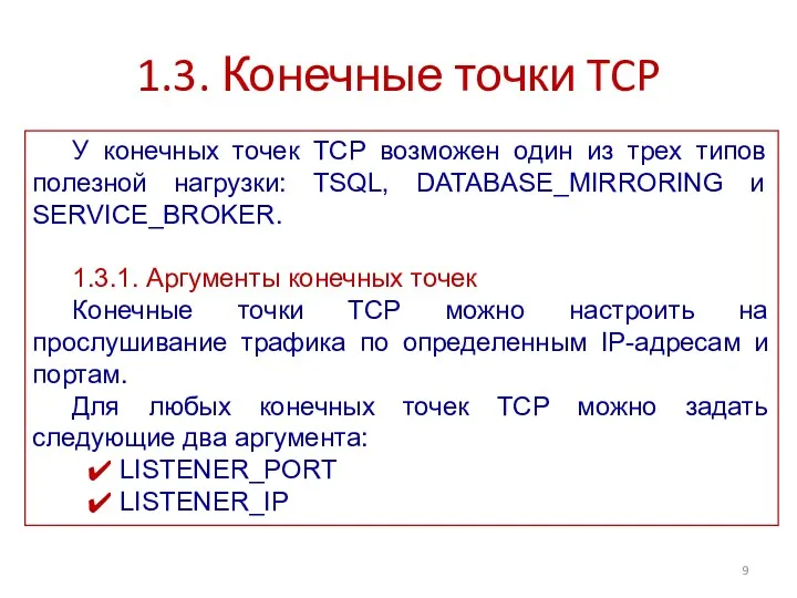 1.3. Конечные точки TCP У конечных точек TCP возможен один