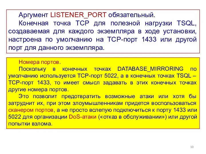 Аргумент LISTENER_PORT обязательный. Конечная точка TCP для полезной нагрузки TSQL,