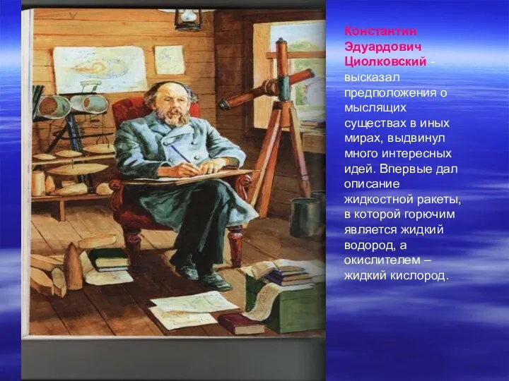 Константин Эдуардович Циолковский - высказал предположения о мыслящих существах в