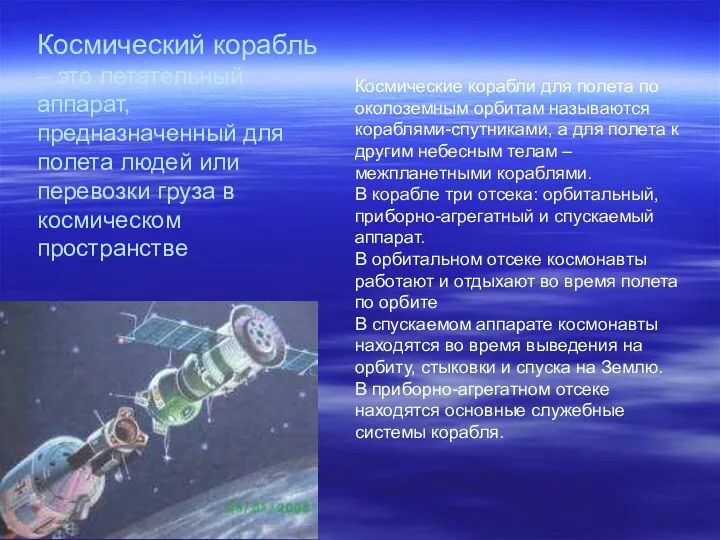Космический корабль – это летательный аппарат, предназначенный для полета людей или перевозки груза