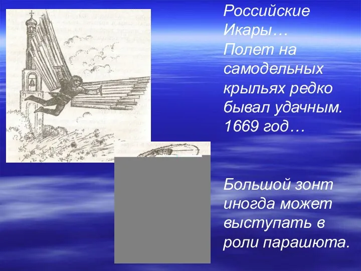 Российские Икары… Полет на самодельных крыльях редко бывал удачным. 1669 год… Большой зонт