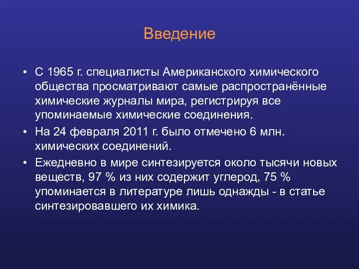 Введение С 1965 г. специалисты Американского химического общества просматривают самые